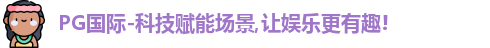 PG国际